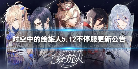 时空中的绘旅人5.12不停服更新公告 时空中的绘旅人5.12更新内容介绍
