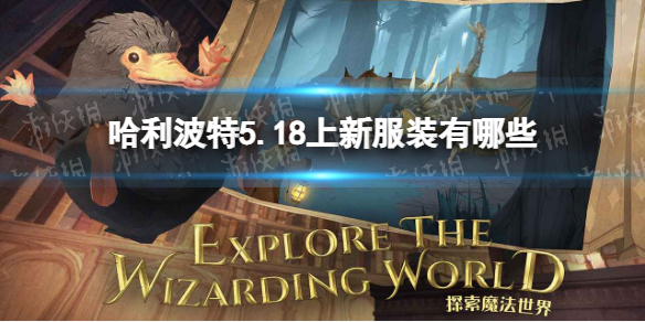 哈利波特5.18上新服装有哪些 哈利波特5.18上新服装汇总一览