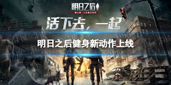 明日之后健身新动作上线 明日之后健身新动作内容介绍