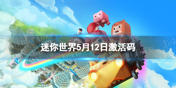 迷你世界5月12日激活码 迷你世界2022年5月12日礼包兑换码