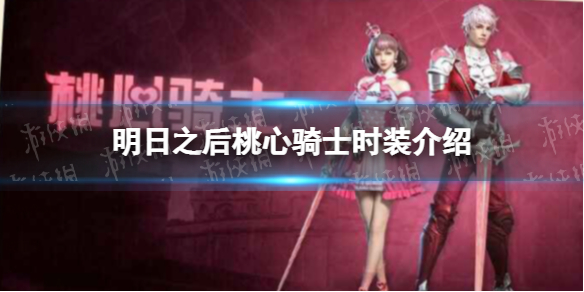 明日之后新时装桃心骑士怎么样 明日之后桃心骑士时装介绍