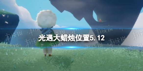 光遇每日大蜡烛位置5.12 光遇5月12日大蜡烛在哪2022