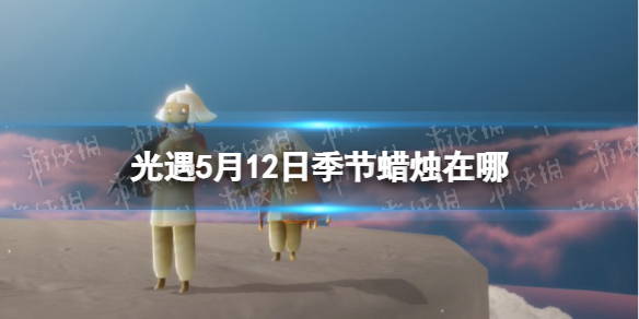 光遇季节蜡烛5.12位置 5月12日季节蜡烛在哪
