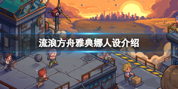 流浪方舟雅典娜人设是什么 流浪方舟雅典娜人设介绍