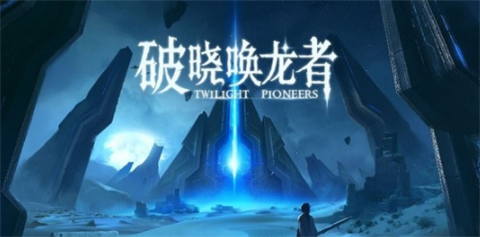 破晓唤龙者手机版