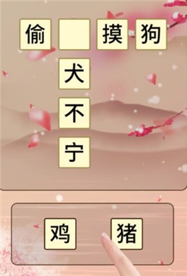 成语深宫计