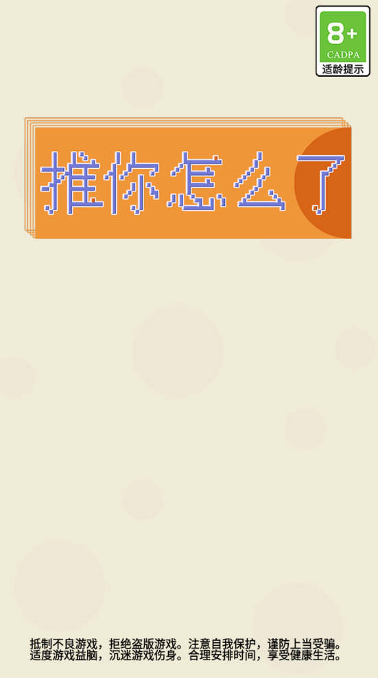 推你怎么了