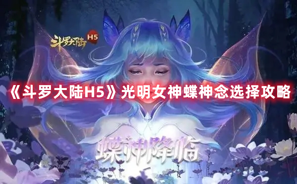 《斗罗大陆H5》光明女神蝶神念选择攻略