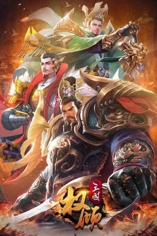 权倾三国紫金版手游