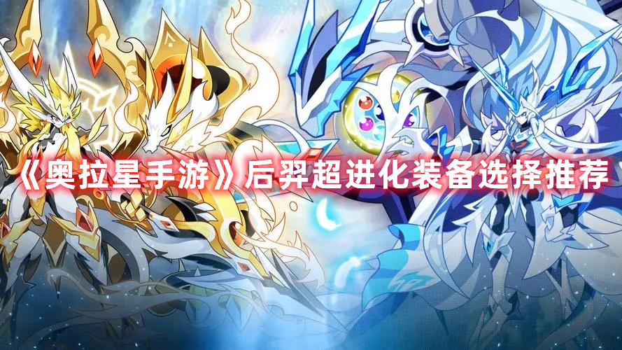 《奥拉星手游》后羿超进化装备选择推荐