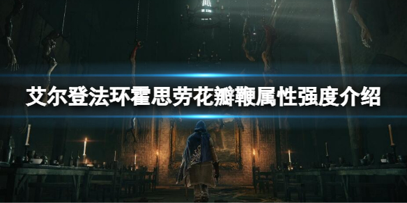 《艾尔登法环》霍思劳花瓣鞭属性怎么样？霍思劳花瓣鞭属性介绍