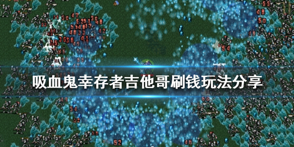 《吸血鬼幸存者》吉他哥怎么玩？吉他哥刷钱玩法分享