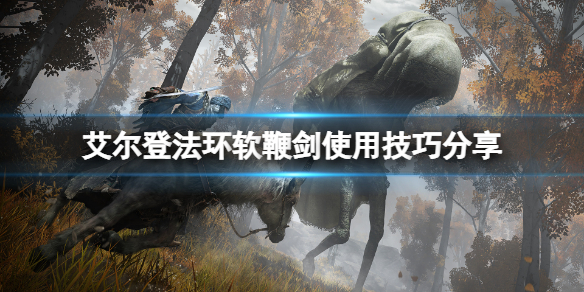 《艾尔登法环》软鞭剑好用吗？软鞭剑使用技巧分享