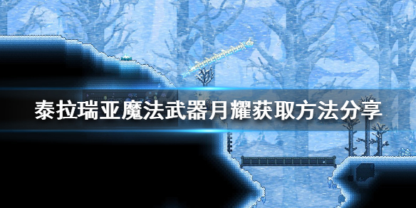 《泰拉瑞亚》魔法武器月耀如何获得？魔法武器月耀获取方法分享