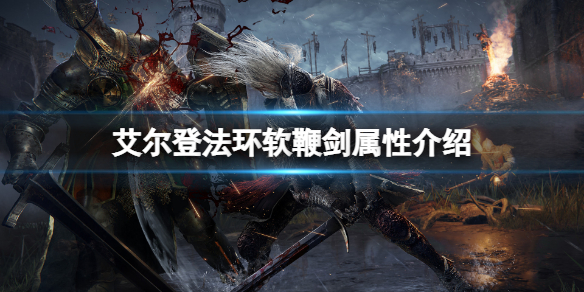 《艾尔登法环》软鞭剑属性怎么样？软鞭剑属性介绍