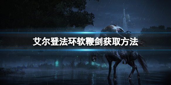 《艾尔登法环》软鞭剑在哪里？软鞭剑获取方法
