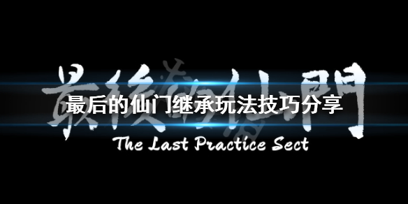 《最后的仙门》继承玩法怎么玩？继承玩法技巧分享