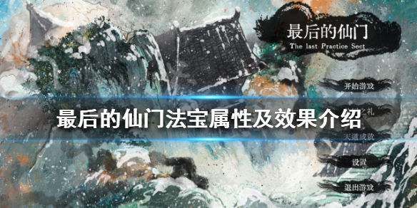 《最后的仙门》有哪些法宝？法宝属性及效果介绍