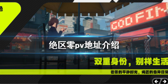 《绝区零》pv地址是什么 pv地址介绍