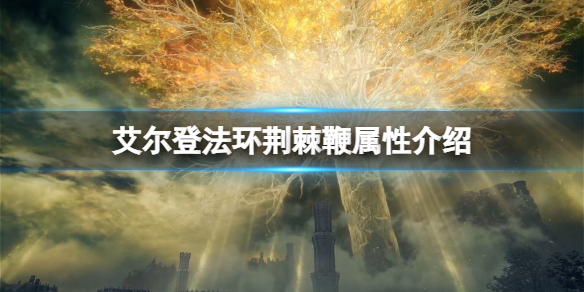 《艾尔登法环》荆棘鞭属性怎么样？荆棘鞭属性介绍
