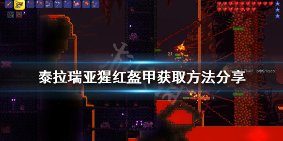 《泰拉瑞亚》腥红盔甲如何获得？猩红盔甲获取方法分享