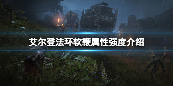 《艾尔登法环》软鞭属性怎么样？软鞭属性强度介绍