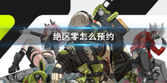《绝区零》怎么预约 游戏预约地址介绍