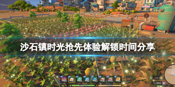 《沙石镇时光》抢先体验解锁时间分享 什么时候解锁？