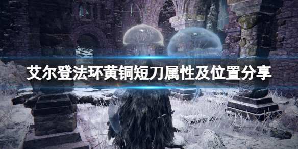 《艾尔登法环》黄铜短刀如何获取？黄铜短刀属性及位置分享