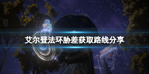 《艾尔登法环》胁差在哪刷？胁差获取路线分享