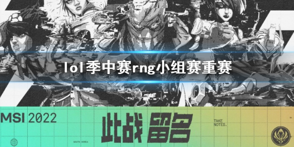 《英雄联盟》msi小组赛rng重赛什么时候？ 小组赛rng重赛时间