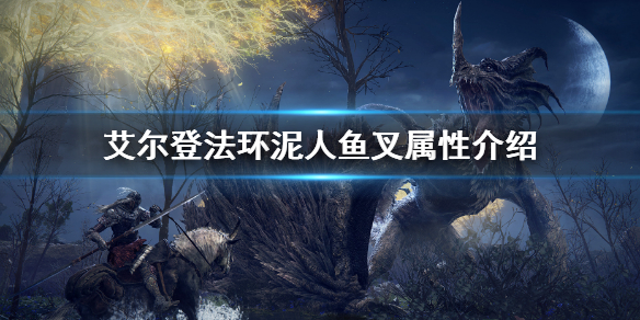 《艾尔登法环》泥人鱼叉属性怎么样 泥人鱼叉属性介绍