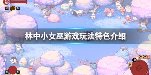 《林中小女巫》游戏好玩吗？游戏玩法特色介绍
