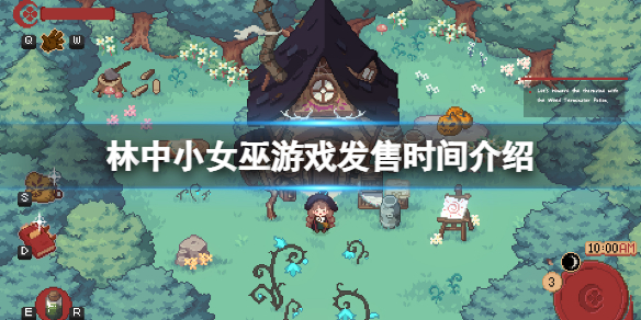 《林中小女巫》什么时候发售？游戏发售时间介绍