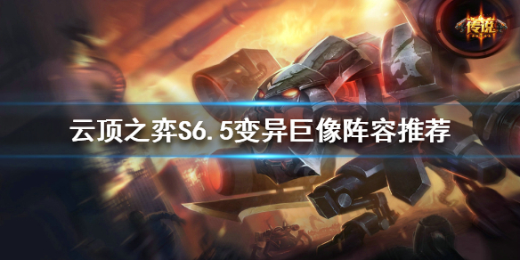 《云顶之弈》新版本变异巨像怎么玩？S6.5变异巨像阵容推荐