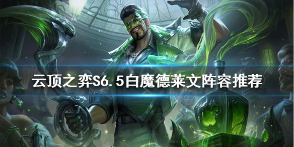 《云顶之弈》新版本德莱文怎么玩？S6.5白魔德莱文阵容推荐