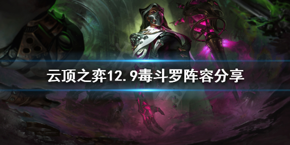 《云顶之弈》新版本毒斗罗怎么玩？12.9毒斗罗阵容分享