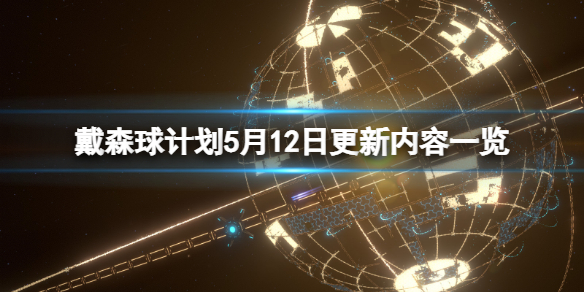 《戴森球计划》5月12日更新了什么？5月12日更新内容一览
