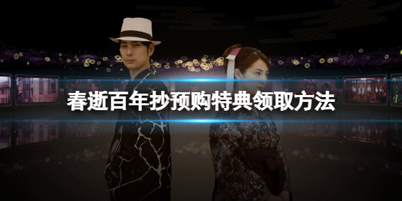 《春逝百年抄》预购奖励怎么领取？预购特典领取方法