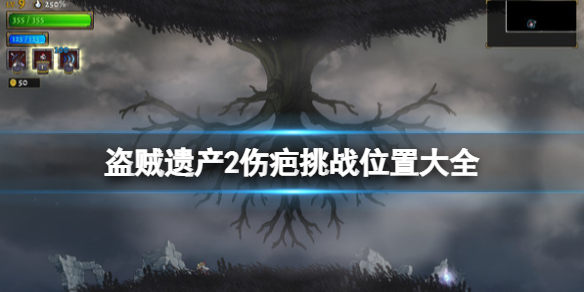 《盗贼遗产2》伤疤有什么用？伤疤挑战解锁位置大全