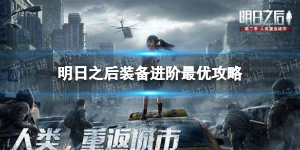 明日之后装备怎么进阶比较好 明日之后装备进阶最优攻略