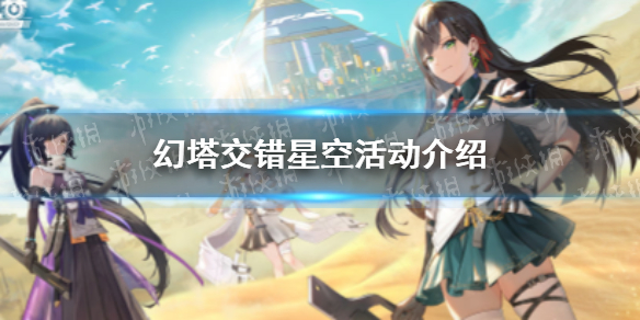 幻塔星空交错活动开启 幻塔星空交错活动介绍