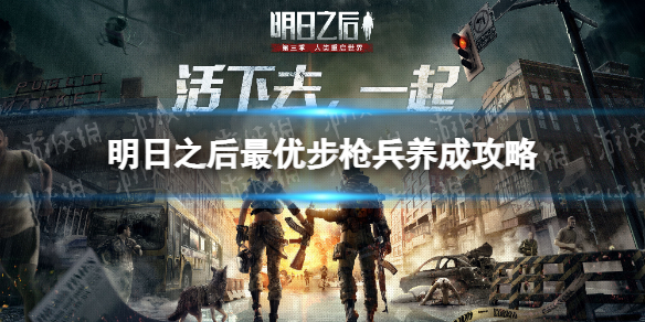 明日之后步枪兵怎么玩 明日之后最优步枪兵养成攻略