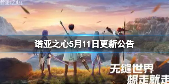 诺亚之心5月11日更新公告 诺亚之心5月11日停机更新介绍