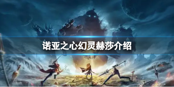 诺亚之心幻灵赫莎介绍 诺亚之心幻灵赫莎的秘密档案