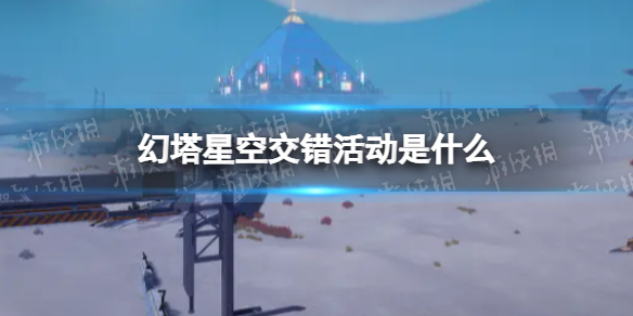 幻塔星空交错活动是什么 幻塔2.0维拉时空星空交错介绍