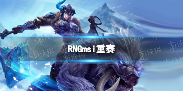 RNGmsi重赛 RNG选手纷纷发博