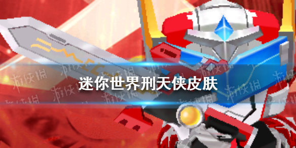 迷你世界刑天侠皮肤介绍 迷你世界刑天侠皮肤怎么样