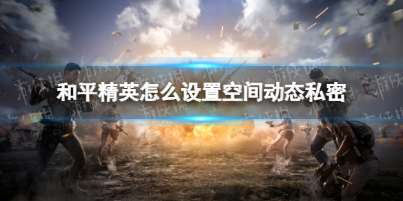 和平精英怎么设置空间动态私密 和平精英空间动态私密设置方法