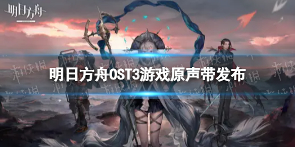 明日方舟OST3游戏原声带发布 明日方舟OST3下载